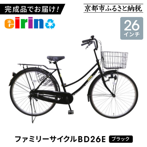 【エイリン】組立済み発送 〈色選択可〉 ファミリーサイクル26型 BD26E［ブラック］｜京都 自転車専門店 おしゃれ 人気 自転車