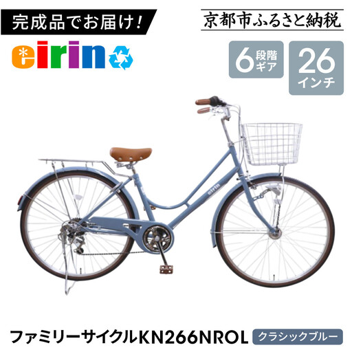 【エイリン】組立済み発送 〈色選択可〉 ファミリーサイクル26型 KN266NROL ［クラシックブルー］｜京都 自転車専門店 おしゃれ 人気 自転車