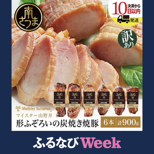 [ふるなびWEEK対象]マイスター山野井 形ふぞろいの炭焼き焼豚(醤油) 6本セット ★最短発送★ 訳あり ご自宅用 チャーシュー 焼き豚 オードブル 肉 豚肉 惣菜 おかず 家庭用 ラーメン お取り寄せ ご当地 グルメ 冷蔵 鹿児島県 南さつま市