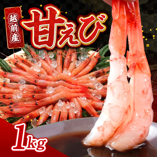 [小分け]越前産冷凍甘えび 約250g × 4パック 合計約1.0kg