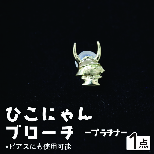 ひこにゃんブローチ プラチナ ブローチ