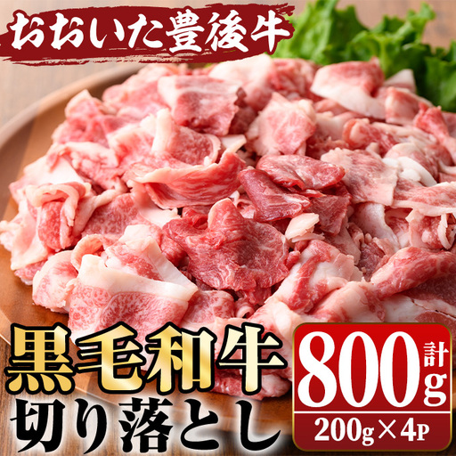 おおいた豊後牛 切り落とし(計800g・200g×4P) 国産 牛肉 和牛 黒毛和牛 ブランド牛 切り落し 小分け すき焼き 肉じゃが カレー 【opae003】【ミートクレスト】