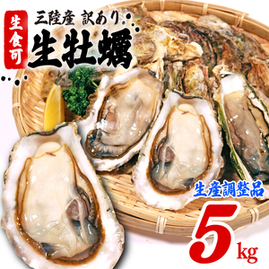 訳あり 生産調整品 殻付き 牡蠣 5kg 冷凍 牡蠣
