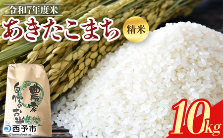  ＜令和7年度 米 あきたこまち 精米 10kg＞ 2025年産 単一原料米 単一米 5キロ 10キロ アキタコマチ お米 コメ こめ 白米 ご飯 ライス りの果樹園 愛媛県 西予市【常温】URK0017