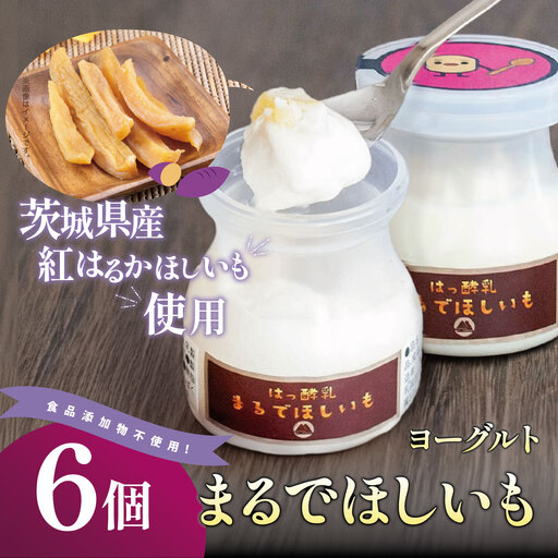 【TVで紹介！】ヨーグルト 筑波ハム まるでほしいも 3個×2箱 ヨーグルト