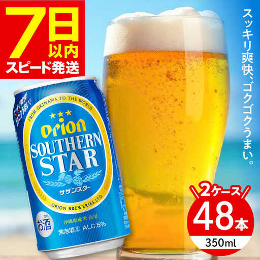 オリオンビール サザンスター 350ml ビール BCDA003