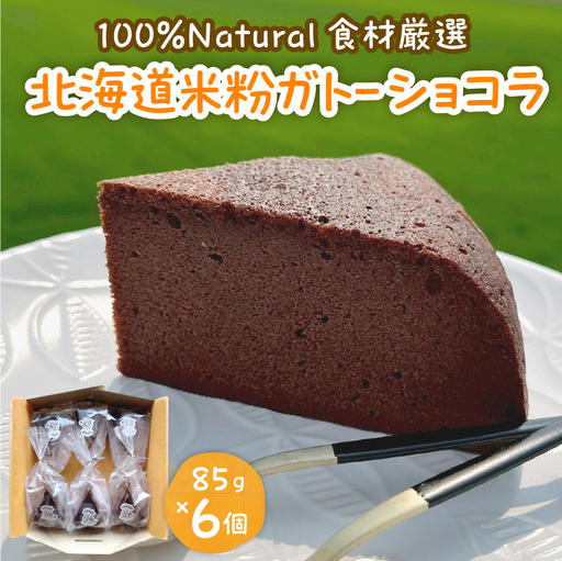 北海道十勝芽室町 北海道特別栽培米粉ガトーショコラ北海道特別栽培 米粉 ケーキ チョコレート  グルテンフリー 小麦粉不使用 ゆきひかり 安心 安全 冷凍 プレゼント me063-006c