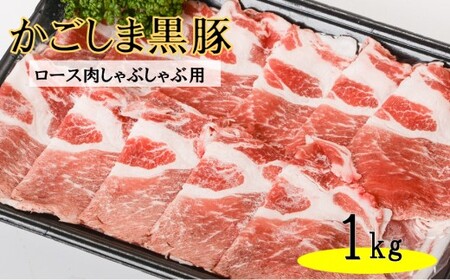 かごしま黒豚ロース肉しゃぶしゃぶ用 1kg 株式会社薩摩八重ファーム_ss0938