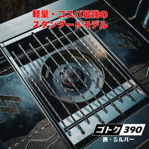 アウトドア 五徳 【ゴトク390】 鉄製 シルバー アウトドア