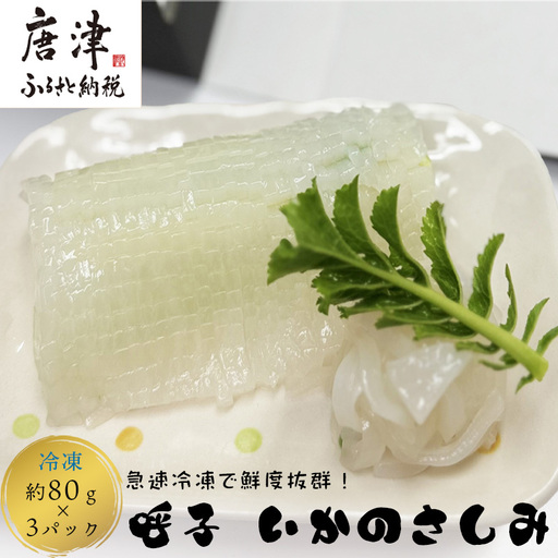 鮮度抜群 呼子 いかのさしみ 80g×3袋