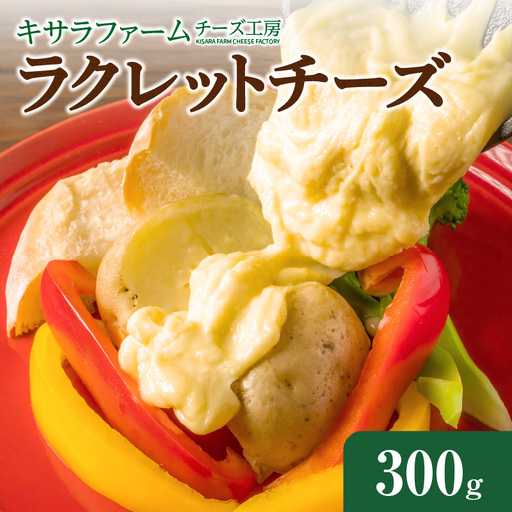 キサラファームチーズ工房 ラクレットチーズ300g グラタン ドリア お酒のおつまみ 食べ方色々使いやすい300gをお届け! カルボナーラ フランスパン パスタ グラタン ドリア おつまみ お取り寄せ 北海道 清水町