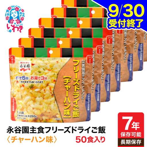 非常食 永谷園 ﾌﾘｰｽﾞﾄﾞﾗｲﾁｬｰﾊﾝ50食 | 非常食