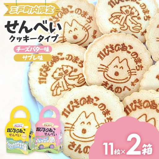 焼き菓子「11ぴきのねこ」せんべい 2種(各11枚)チーズバター味 サブレ味|焼き菓子 ねこ