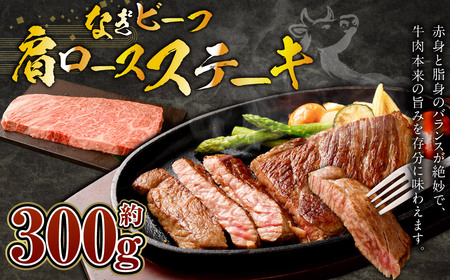 なぎビーフ （希少部位ハネシタステーキ） ステーキカット 300g（300g×1）
