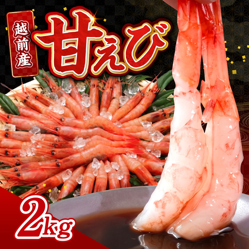 【小分け】越前産冷凍甘えび 約250g × 8パック 合計約2.0kg海鮮 魚
