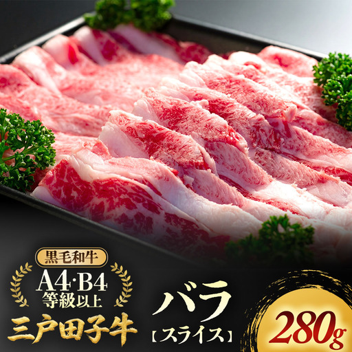 国産和牛 バラ スライス 280g 黒毛和牛 「三戸・田子牛」