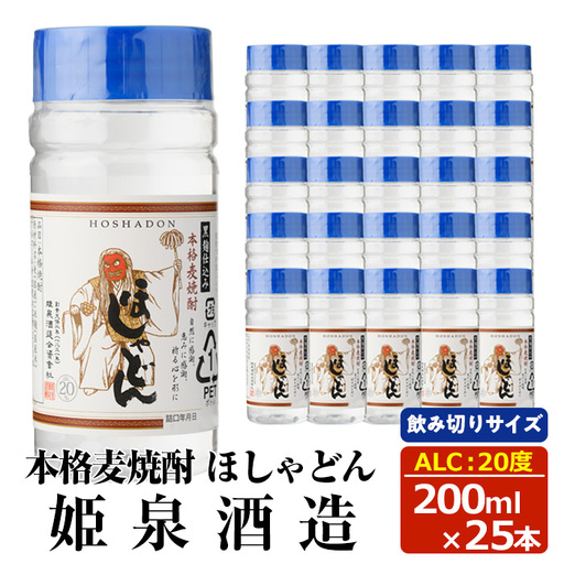 本格麦焼酎 ほしゃどん20度 (200ml×25本) 酒 お酒 焼酎 むぎ焼酎 麦 アルコール 黒麹 ワンカップ 飲み切り カップ焼酎 【HM042】【姫泉酒造】