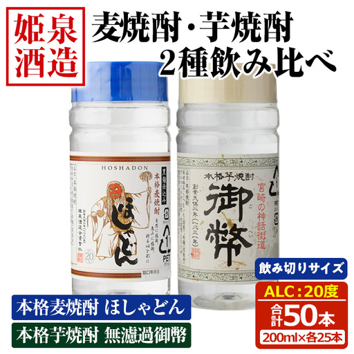 本格 麦焼酎 芋焼酎 2種飲み比べセット (合計50本・200ml×各25本) 酒 お酒 焼酎 芋焼酎 いも焼酎 麦 麦焼酎 むぎ さつまいも アルコール 白麹 黒麹 ワンカップ 飲み切り カップ焼酎 【HM044】【姫泉酒造合資会社】