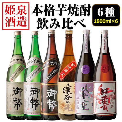 本格芋焼酎飲み比べセット(6種・1800ml×6本) 酒 お酒 焼酎 芋焼酎 いも焼酎 さつまいも アルコール 宮崎限定 【HM046】【姫泉酒造合資会社】