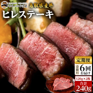22-8.[6回定期便]鳥取県産 牛 ヒレ ステーキ 2枚 計240g×6回 | ステーキ