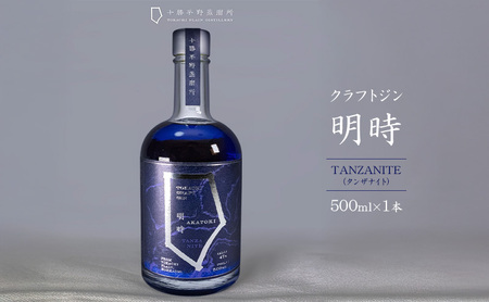 クラフトジン 明時（AKATOKI） TANZANITE（タンザナイト）500ml×1本