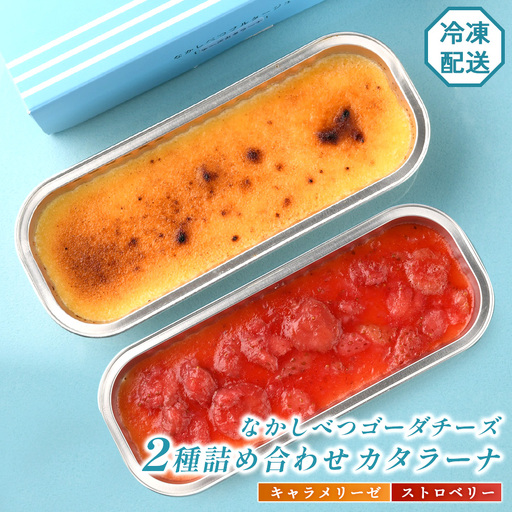 なかしべつゴーダチーズカタラーナ 2種(キャラメリーゼ、ストロベリー)詰め合わせ【2800701】