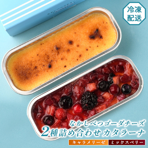 なかしべつゴーダチーズカタラーナ 2種(キャラメリーゼ、ミックスベリー)詰め合わせ【2800801】