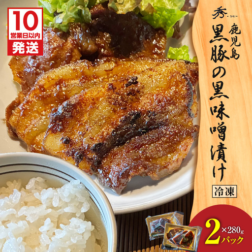 【 10営業日以内に発送 】黒豚 の黒味噌漬け 2パック K265-007_01 肉 豚肉 惣菜 総菜 冷凍 スピード配送 最短 すぐ届く お急ぎ