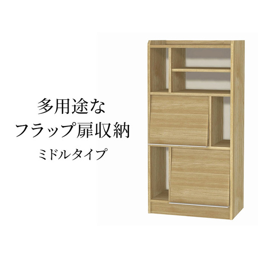 フラップ扉収納 多用途 低ホルムアルデヒド SMB フラップ扉収納【ミドルタイプ】
