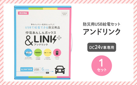 防災グッズ USB給電セット アンドリンク 車中泊 防災グッズ【DC24V車専用】