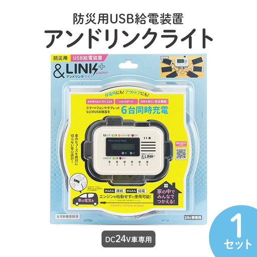 給電装置 防災用USB アンドリンクライト 車中泊 停電対策 給電装置【DC24V車専用】