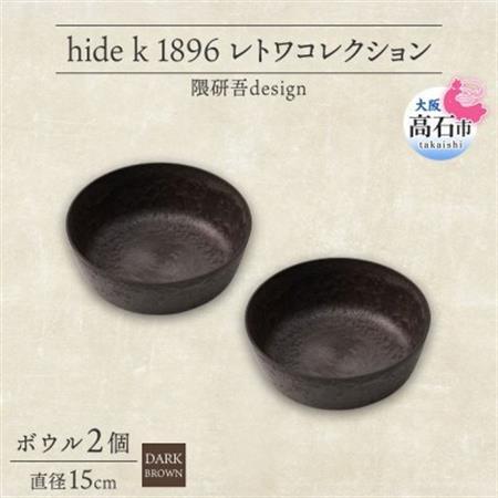 《ボウル 2個 直径15cm/ダークブラウン》レトワコレクション 器 隈研吾デザイン【1624148】