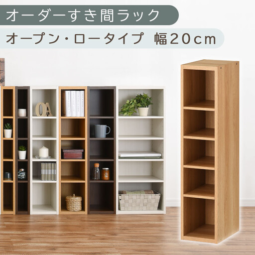 【国産家具】オーダーすき間ラック〔幅20cm・オープン・ロータイプ〕（オーク）すき間ラック 日本製 国産 隙間収納 ラック 本棚 スリム 薄型 縦長 オーダー 棚 隙間収納棚 ラック 隙間 木製 ABEE02020-20-OAK