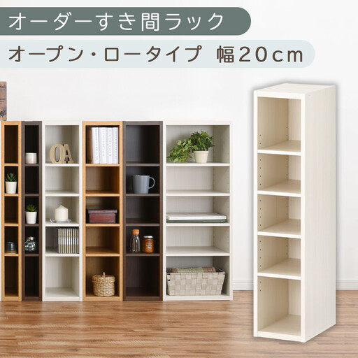 【国産家具】オーダーすき間ラック〔幅20cm・オープン・ロータイプ〕（ホワイトウッド）すき間ラック 日本製 国産 隙間収納 ラック 本棚 スリム 薄型 縦長 オーダー 棚 隙間収納棚 隙間 木製 ABEE02020-20-WWO