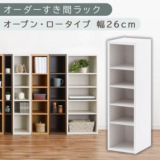 【国産家具】オーダーすき間ラック〔幅26cm・オープン・ロータイプ〕（ホワイト）すき間ラック 日本製 国産 隙間収納 ラック 本棚 スリム 薄型 縦長 オーダー 棚 隙間収納棚 ラック 隙間 木製 ABEE02520-26-WH