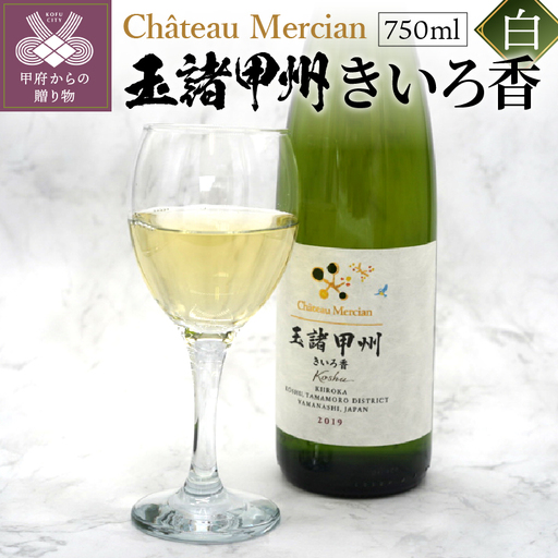 シャトー・メルシャン 玉諸甲州きいろ香 750ml