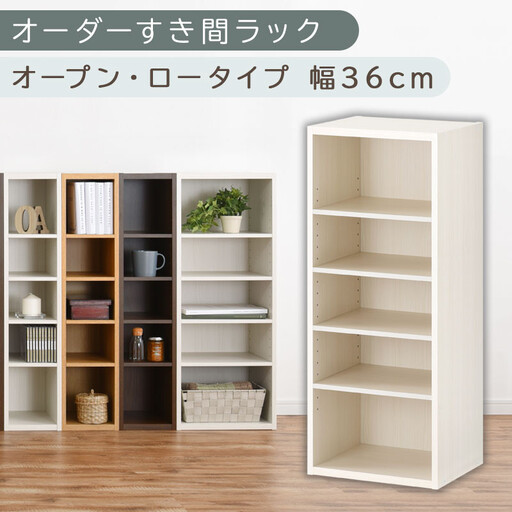 [国産家具]オーダーすき間ラック〔幅36cm・オープン・ロータイプ〕(ホワイトウッド)すき間ラック 日本製 国産 隙間収納 本棚 スリム 薄型 オーダー 棚 隙間収納棚 漫画 キッチン 木製 ABEE03520-36-WWO