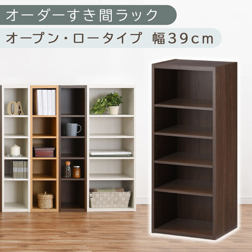 [国産家具]オーダーすき間ラック〔幅39cm・オープン・ロータイプ〕(ウォールナット)すき間ラック 日本製 国産 隙間収納 本棚 スリム 薄型 オーダー 棚 隙間収納棚 漫画 キッチン 木製 ABEE03520-39-WAL