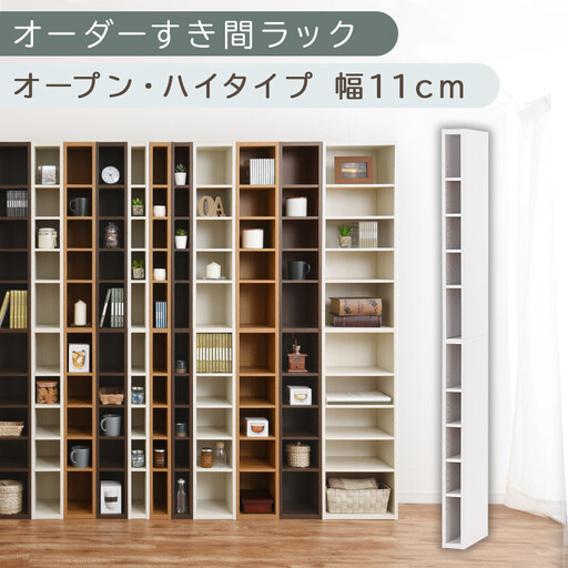 【国産家具】オーダーすき間ラック〔幅11cm・オープン・ハイタイプ〕（ホワイト）すき間ラック 日本製 国産 隙間収納 ラック 本棚 スリム 薄型 縦長 オーダー 棚 隙間収納棚 ラック 隙間 木製 ABEE01010-11-WH