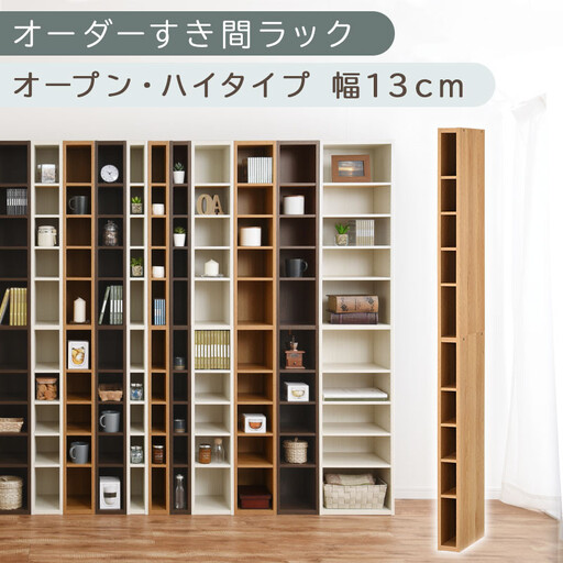 【国産家具】オーダーすき間ラック〔幅13cm・オープン・ハイタイプ〕（オーク）すき間ラック 日本製 国産 隙間収納 ラック 本棚 スリム 薄型 縦長 オーダー 棚 隙間収納棚 ラック 隙間 木製 ABEE01010-13-OAK