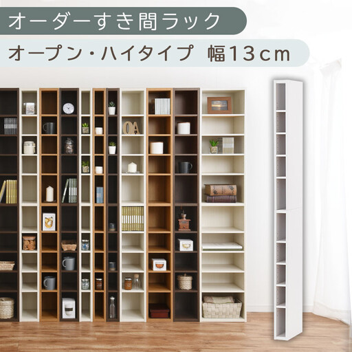 [国産家具]オーダーすき間ラック〔幅13cm・オープン・ハイタイプ〕(ホワイト)すき間ラック 日本製 国産 隙間収納 ラック 本棚 スリム 薄型 縦長 オーダー 棚 隙間収納棚 ラック 隙間 木製 ABEE01010-13-WH