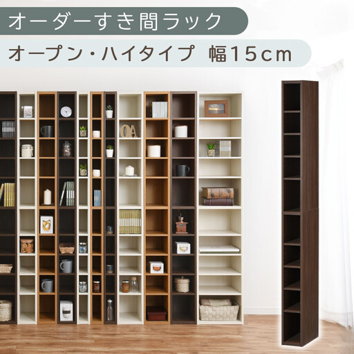 [国産家具]オーダーすき間ラック〔幅15cm・オープン・ハイタイプ〕(ウォールナット)すき間ラック 日本製 国産 隙間収納 ラック 本棚 スリム 薄型 縦長 オーダー 棚 隙間収納棚 隙間 木製 ABEE01510-15-WAL