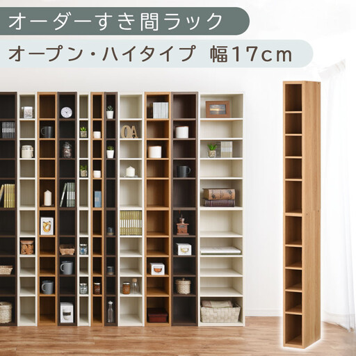 [国産家具]オーダーすき間ラック〔幅17cm・オープン・ハイタイプ〕(オーク)すき間ラック 日本製 国産 隙間収納 ラック 本棚 スリム 薄型 縦長 オーダー 棚 隙間収納棚 ラック 隙間 木製 ABEE01510-17-OAK