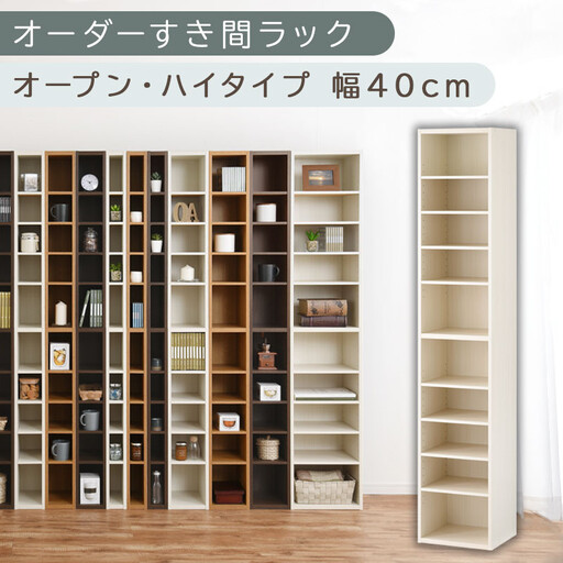 【国産家具】オーダーすき間ラック〔幅40cm・オープン・ハイタイプ〕（ホワイトウッド）すき間ラック 日本製 国産 隙間収納 ラック 本棚 スリム 薄型 縦長 オーダー 棚 隙間収納棚 隙間 木製 ABEE03510-40-WWO