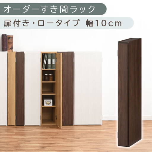 [国産家具]オーダーすき間ラック〔幅10cm・扉付き・ロータイプ〕(ウォールナット)すき間ラック 収納棚 扉付き スリム 約 奥行30 高さ90 ロータイプ オーダー キッチン 洗面所 薄型 木製 棚 付 5段 隙間収納 ABE400078-10-WAL