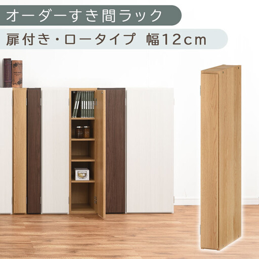 【国産家具】オーダーすき間ラック〔幅12cm・扉付き・ロータイプ〕（オーク）すき間ラック 収納棚 扉付き スリム 約 奥行30 高さ90 ロータイプ オーダーラック キッチン 洗面所 ラック 薄型 木製 オーダー 棚 扉付 5段 隙間収納 ABE400078-12-OAK