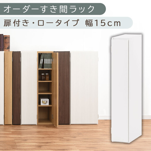 【国産家具】オーダーすき間ラック〔幅15cm・扉付き・ロータイプ〕（ホワイト）すき間ラック 収納棚 扉付き スリム 約 奥行30 高さ90 ロータイプ オーダーラック キッチン 洗面所 ラック 薄型 木製 オーダー 棚 扉付 5段 隙間収納 ABE400079-15-WH