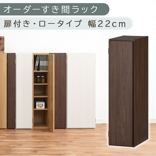 【国産家具】オーダーすき間ラック〔幅22cm・扉付き・ロータイプ〕（ウォールナット）すき間ラック 収納棚 扉付き スリム 約 奥行30 高さ90 ロータイプ オーダーラック キッチン 洗面所 ラック 薄型 木製 オーダー 棚 扉付 5段 隙間収納 ABE400082-22-WAL