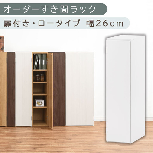 【国産家具】オーダーすき間ラック〔幅26cm・扉付き・ロータイプ〕（ホワイト）すき間ラック 収納棚 扉付き スリム 約 奥行30 高さ90 ロータイプ オーダーラック キッチン 洗面所 ラック 薄型 木製 オーダー 棚 扉付 5段 隙間収納 ABE400083-26-WH