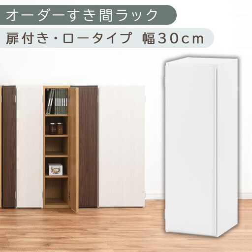 【国産家具】オーダーすき間ラック〔幅30cm・扉付き・ロータイプ〕（ホワイト）すき間ラック 収納棚 扉付き スリム 約 奥行30 高さ90 ロータイプ オーダーラック キッチン 洗面所 ラック 薄型 木製 オーダー 棚 扉付 5段 隙間収納 ABE400084-30-WH